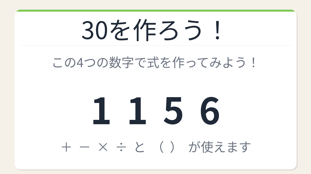 【数式パズル】閃けば一瞬、詰まれば沼！1・1・5・6で30を作ろう！