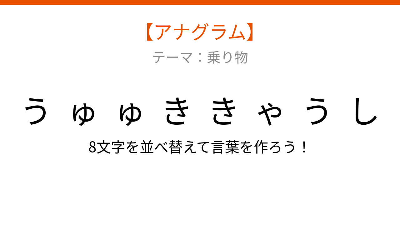 【アナグラム】乗り物テーマで文字をバラバラにしました！並べ替えて何の言葉？