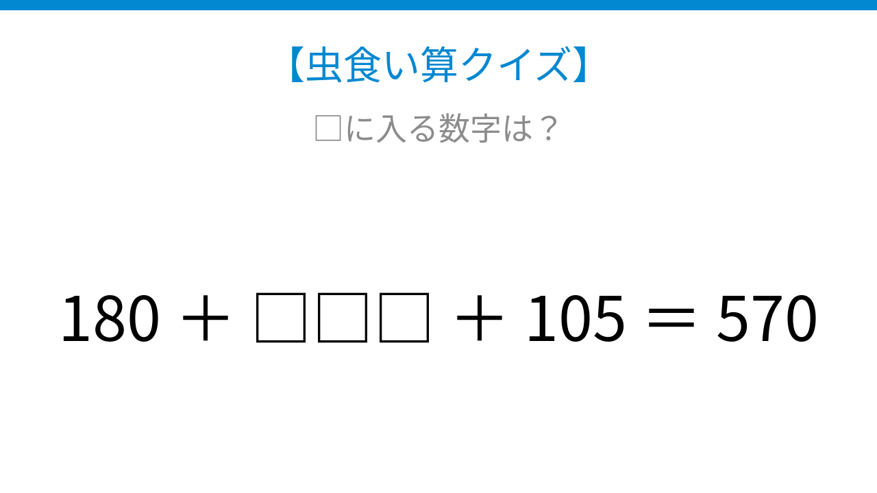 【虫食い算クイズ】論理で解ける！□に入る数字は？