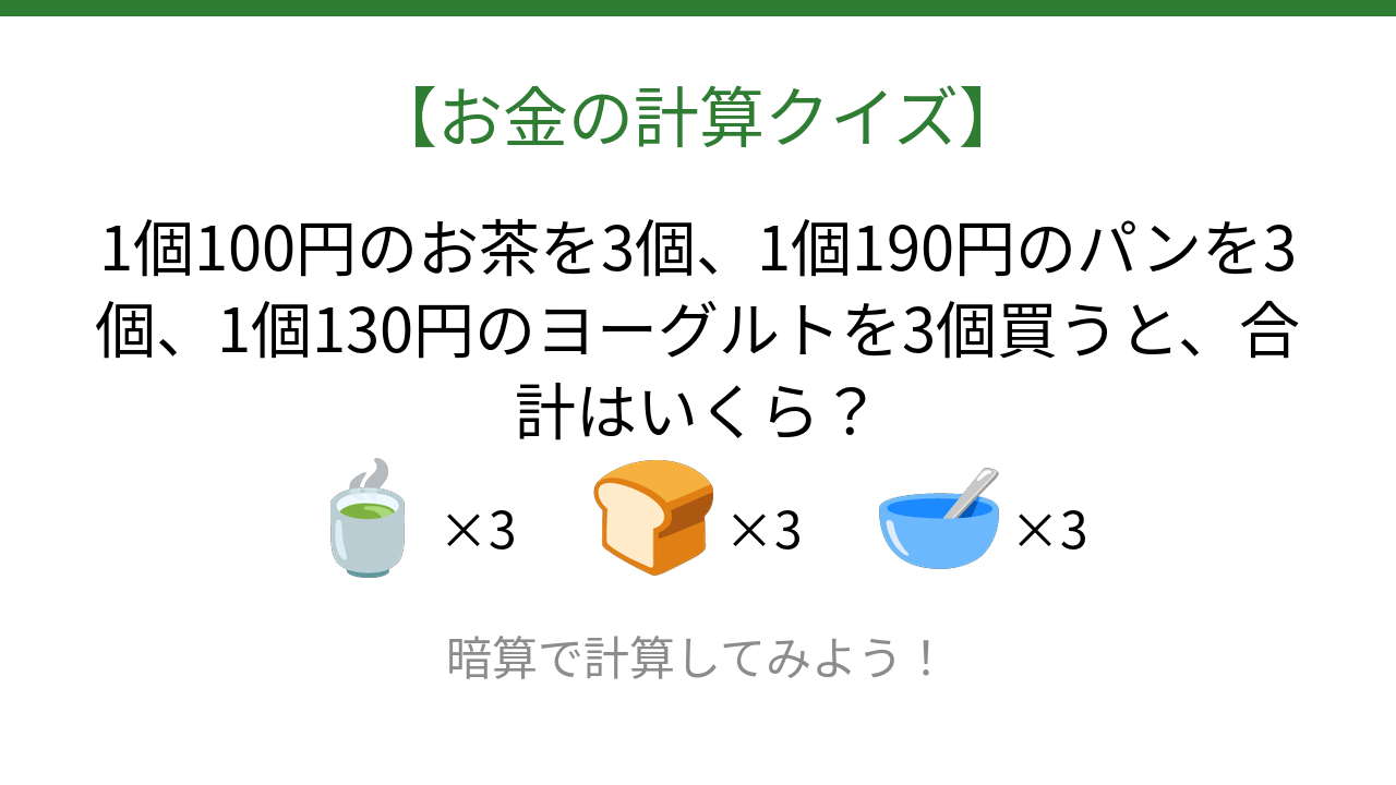 【お金の計算クイズ】毎日のお買い物脳トレ！