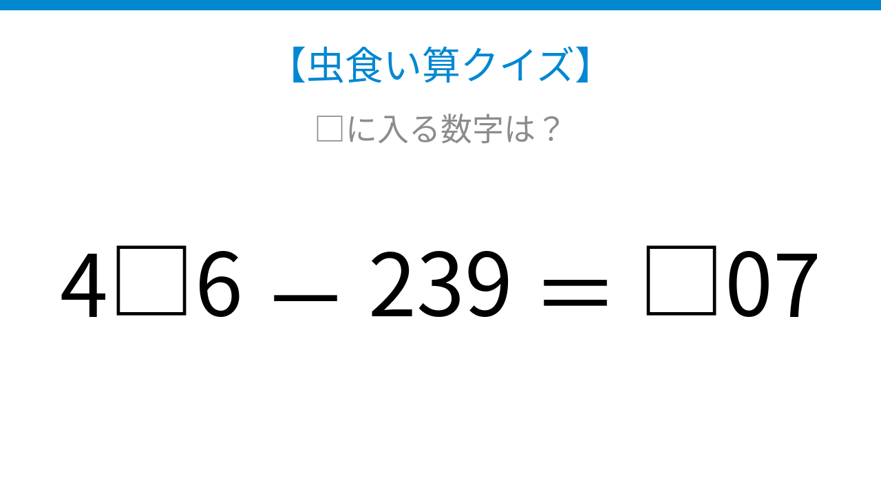【虫食い算クイズ】□に入る数字は?論理で解ける!