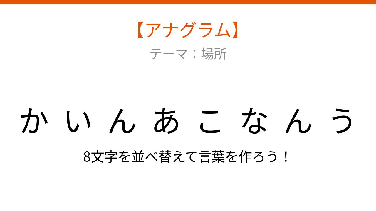 【アナグラム】場所に関する言葉を並べ替えて何の言葉？