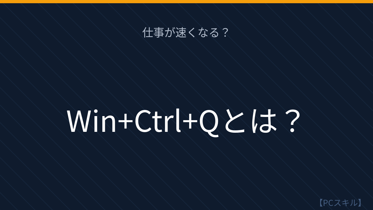 【PCスキル】社会人の9割が知らない「クイックアシスト」の使い方！の問題イメージ