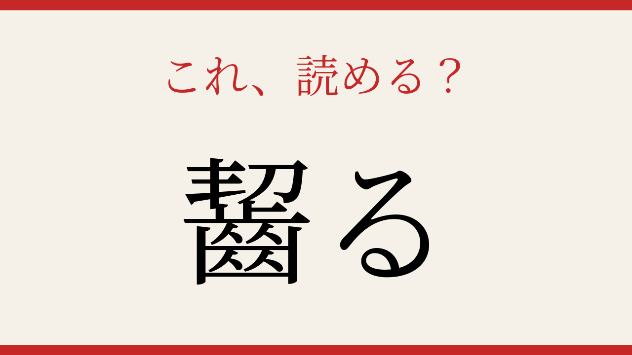 【難読漢字】これが読めたら漢字上級者！の問題イメージ