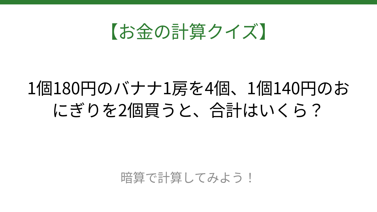 【お金の計算クイズ】暗算で解ける?