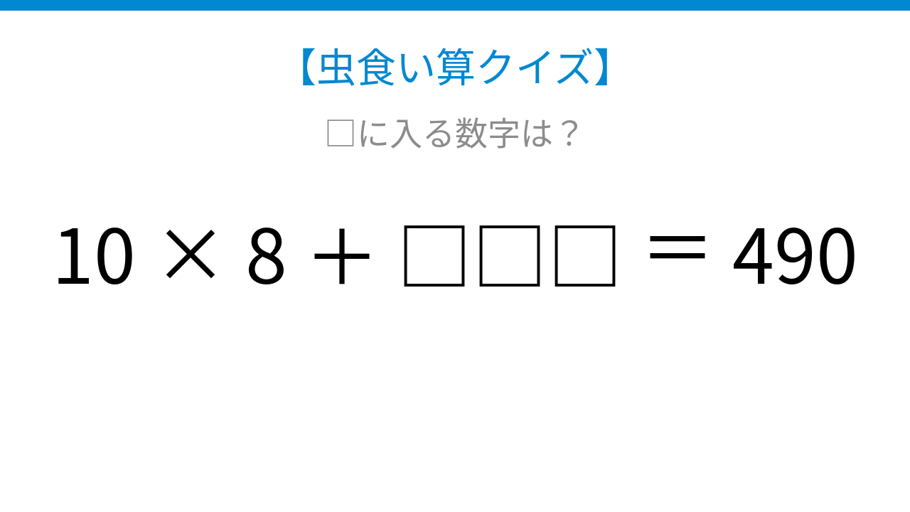 【虫食い算クイズ】□に入る数字は？論理で解ける！
