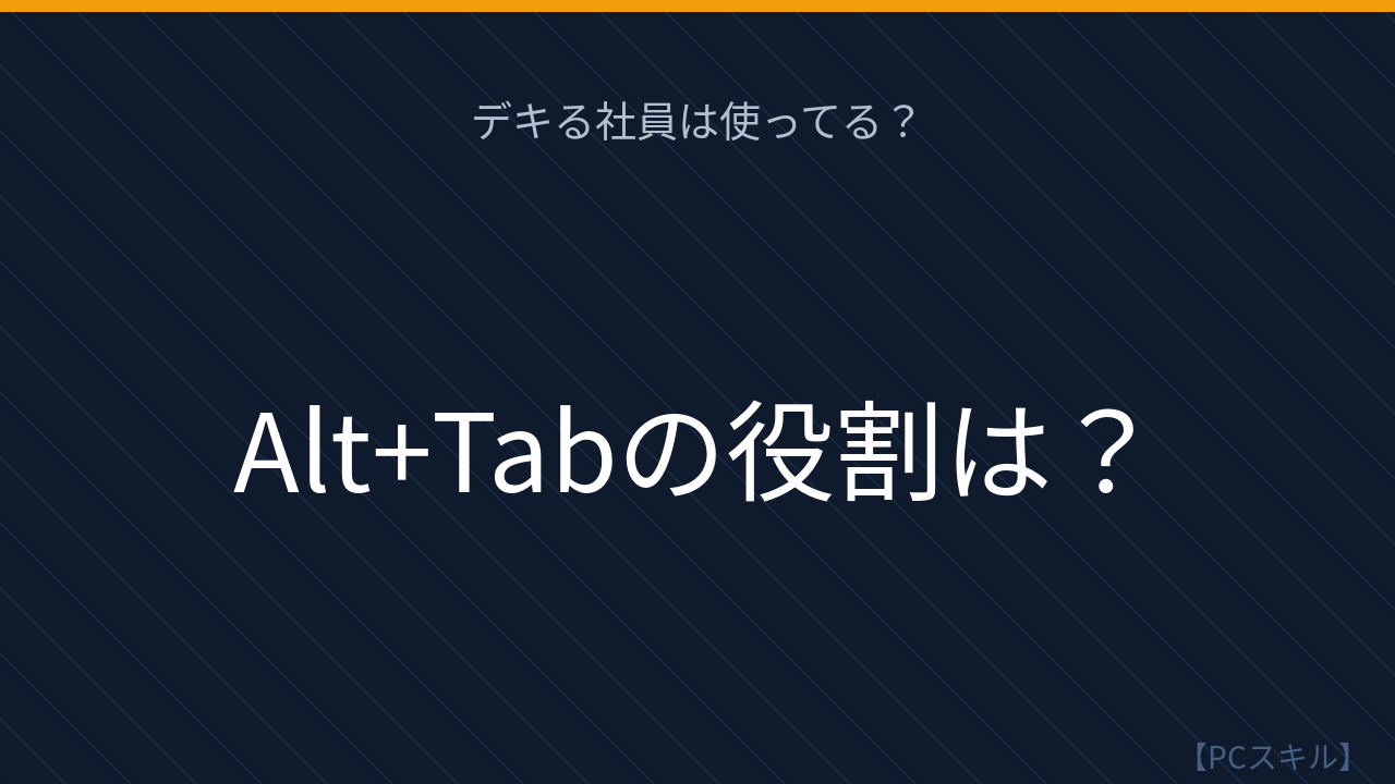 【PCスキル】まさかマウスでウィンドウ切り替えてないよね？の問題イメージ