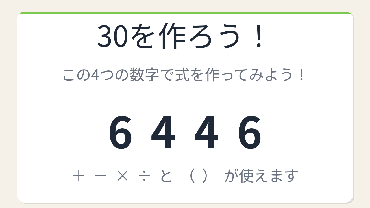 【数式パズル】閃けば一瞬、詰まれば沼！6・4・4・6で30を作ろう！