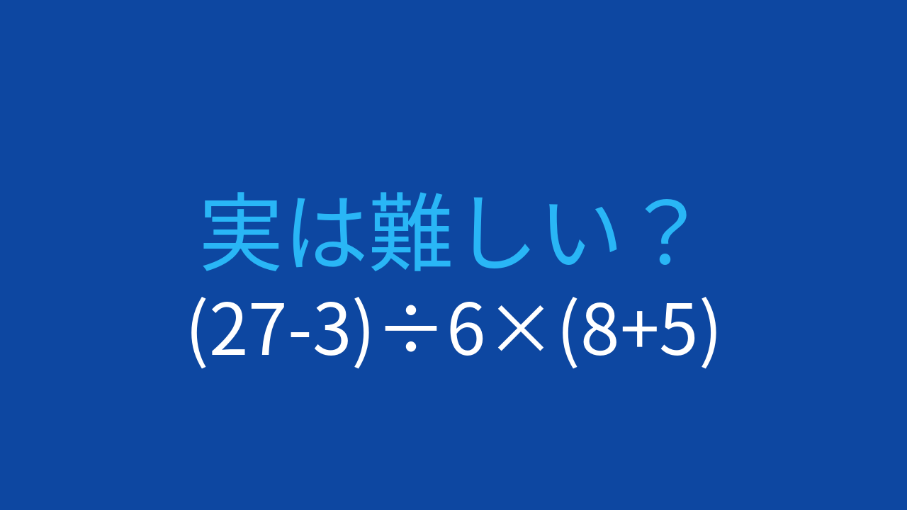 【計算クイズ】(27-3)÷6×(8+5)の答えは？