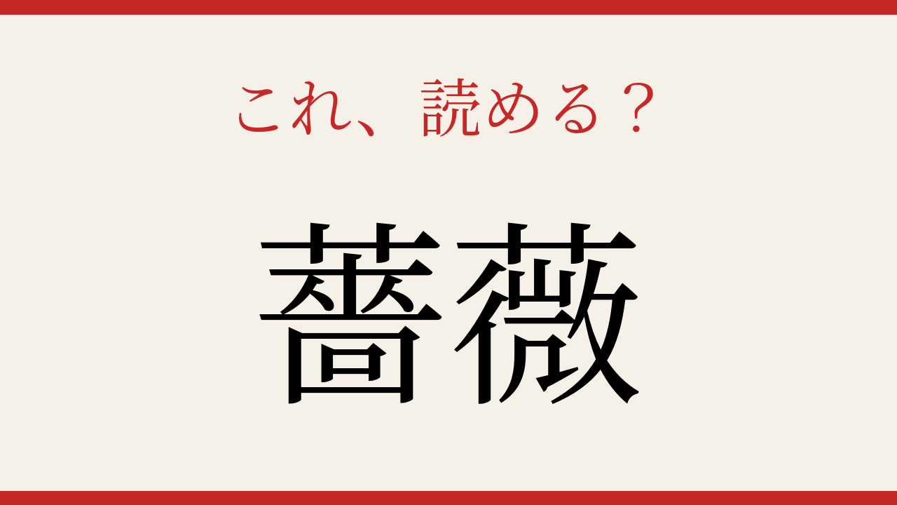 【難読漢字】読めたら漢字マスター！花言葉で知られる優雅な花の問題イメージ