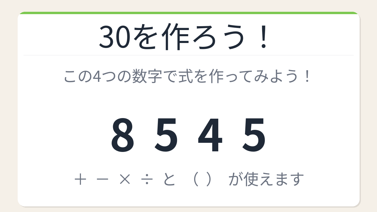 【数式パズル】閃けば一瞬、詰まれば沼！8・5・4・5で30を作ろう！