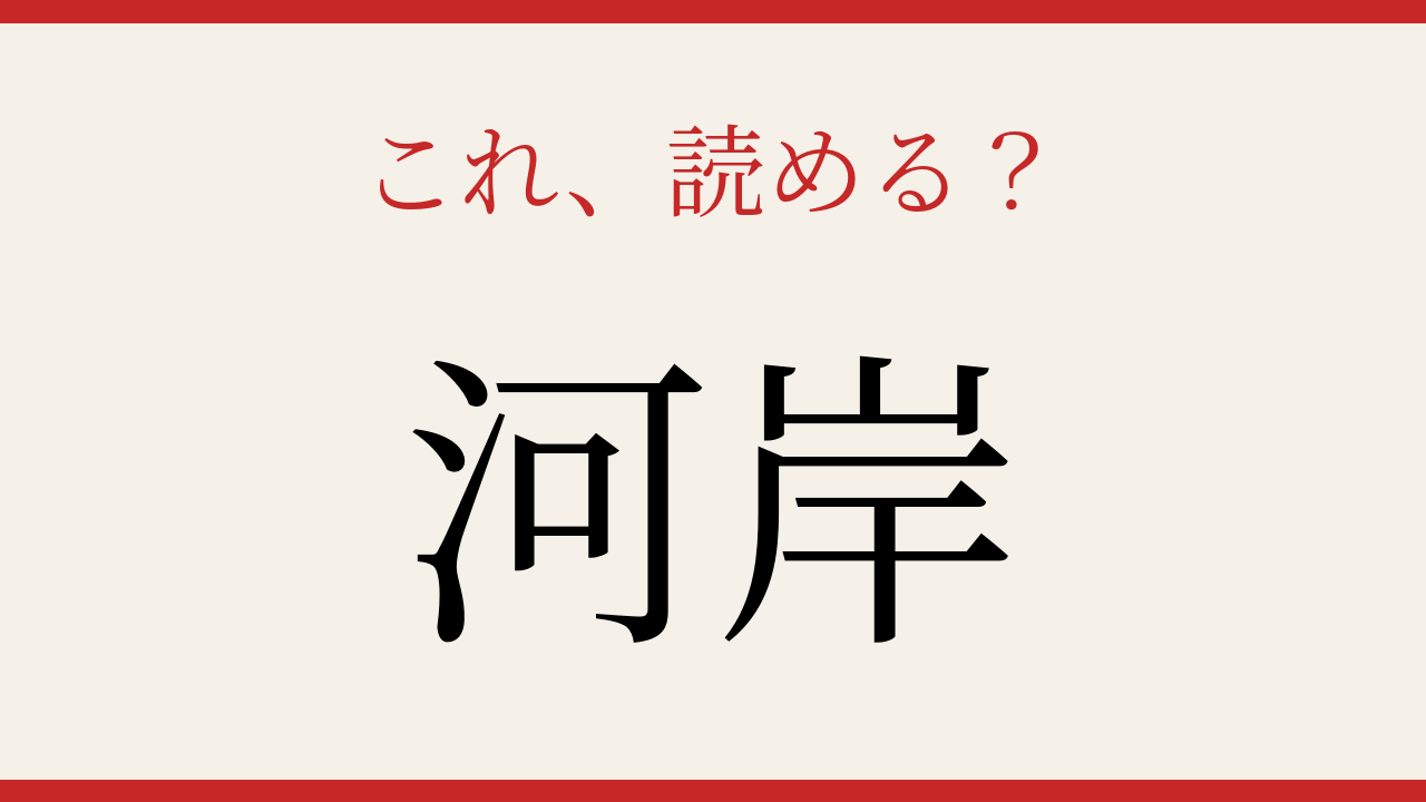 【難読漢字】社会人なら知っておきたい！