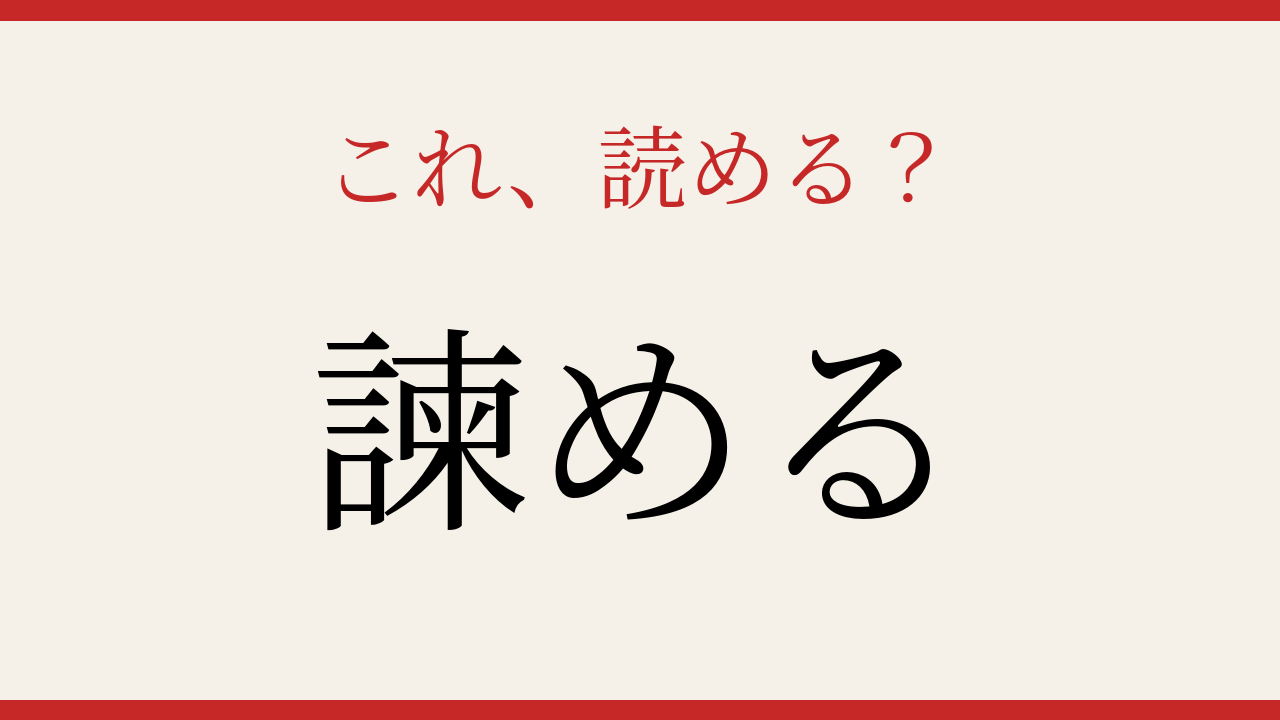 【難読漢字】読めたら教養人！この漢字、正しく読めますか？