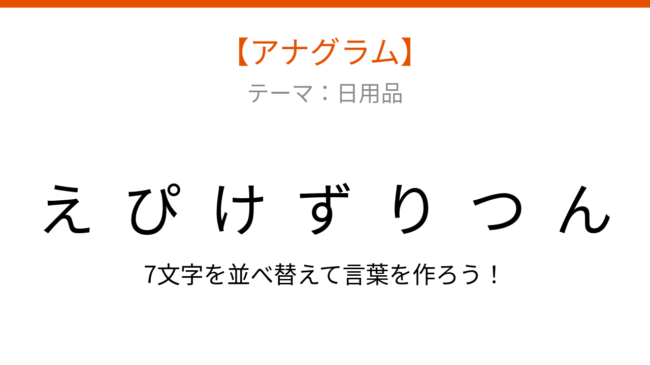 【アナグラム】日用品の文字をバラバラにしました!並べ替えて何でしょう