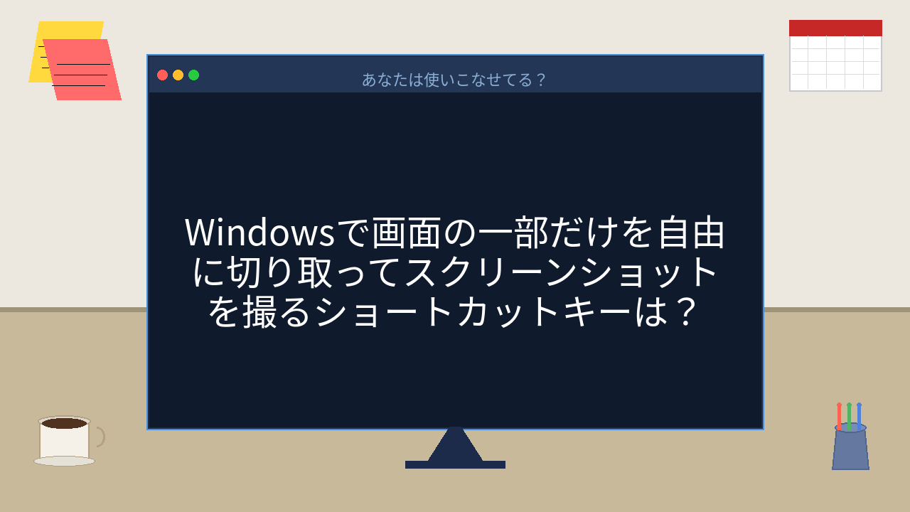 【PCスキル】まだPrintScreen押してる人、時代遅れです！