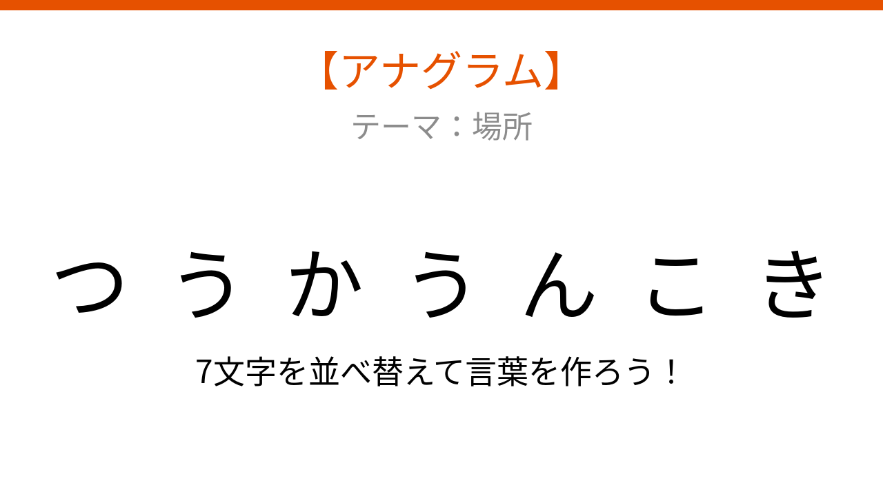 【アナグラム】場所 文字をバラバラにしました！並べ替えて何の言葉？