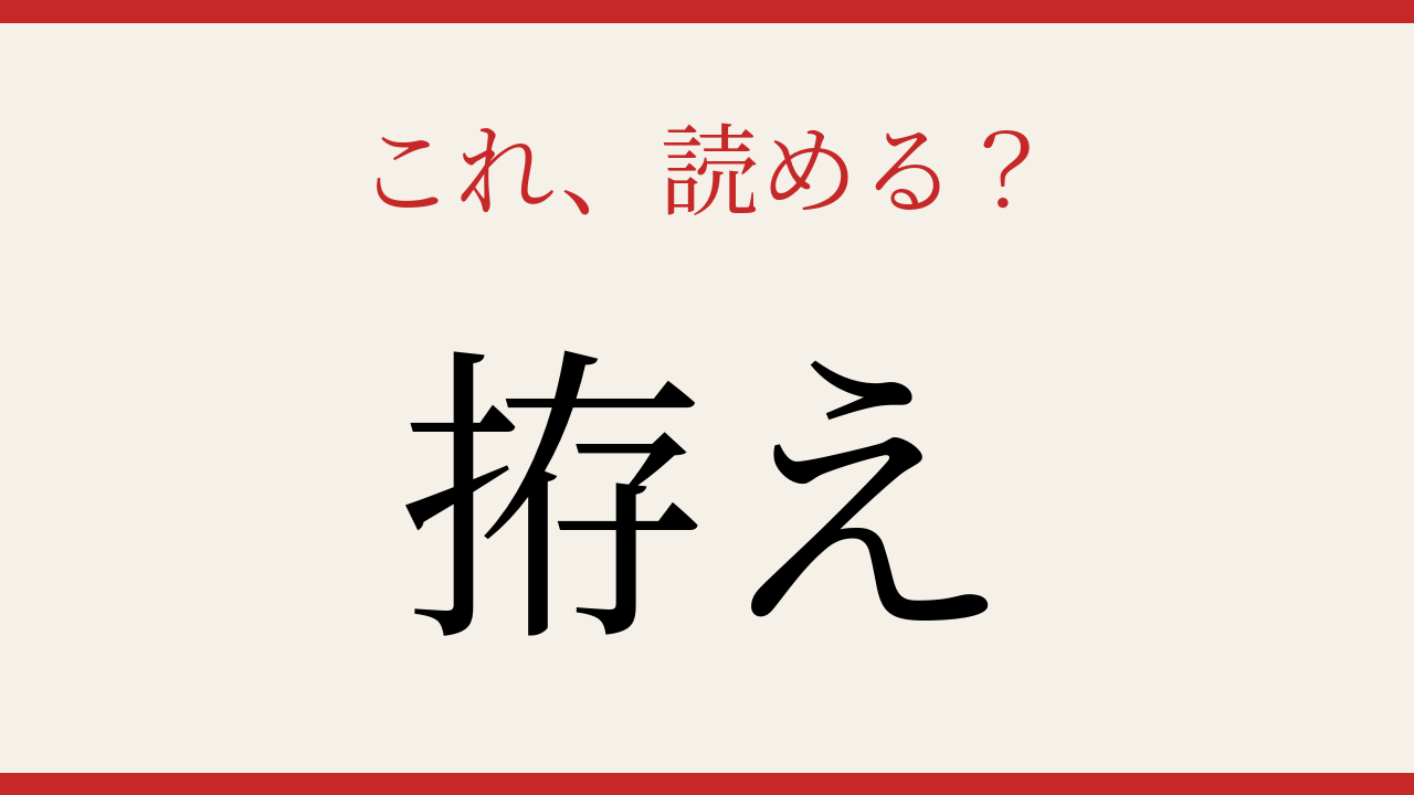 【難読漢字】これが読めたら一目置かれる！の問題イメージ