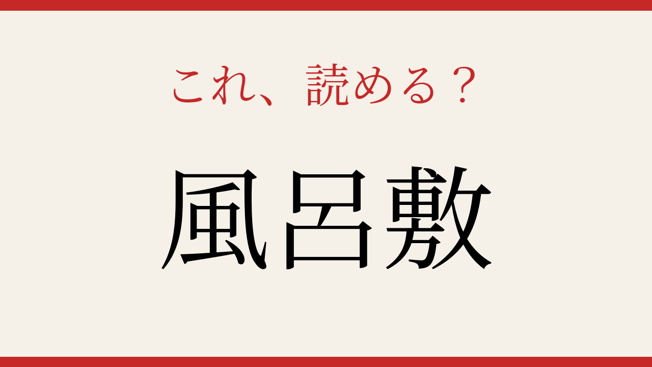 【難読漢字】この読み方、知ってる？日常の必需品