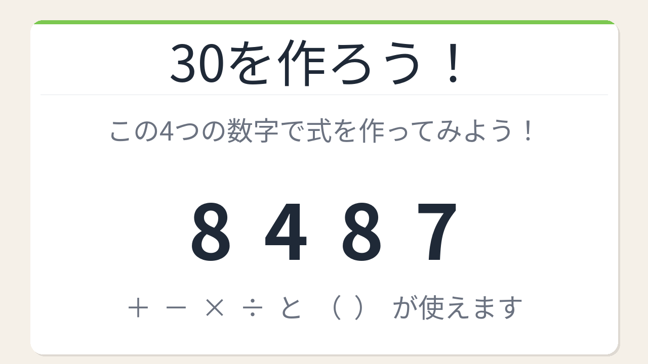 【数式パズル】閃けば一瞬、詰まれば沼！8・4・8・7で30を作ろう！
