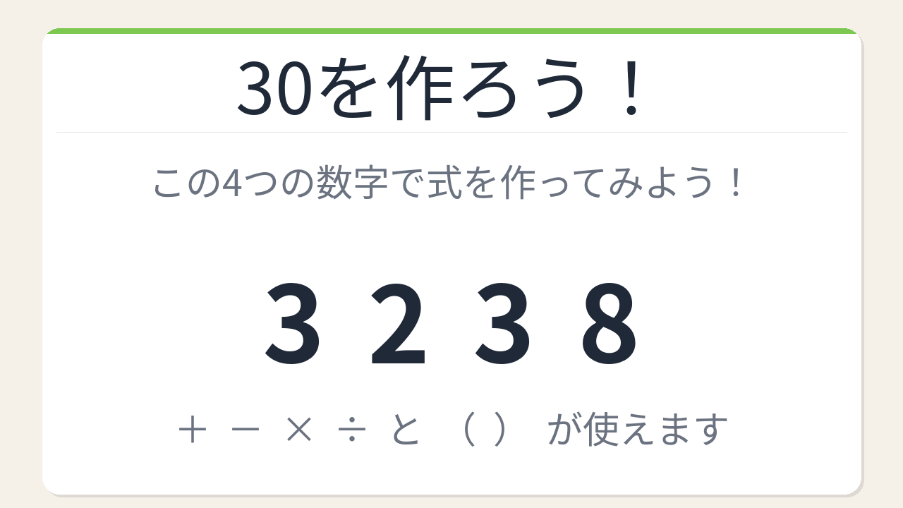 【数式パズル】閃けば一瞬、詰まれば沼！3・2・3・8で30を作ろう！