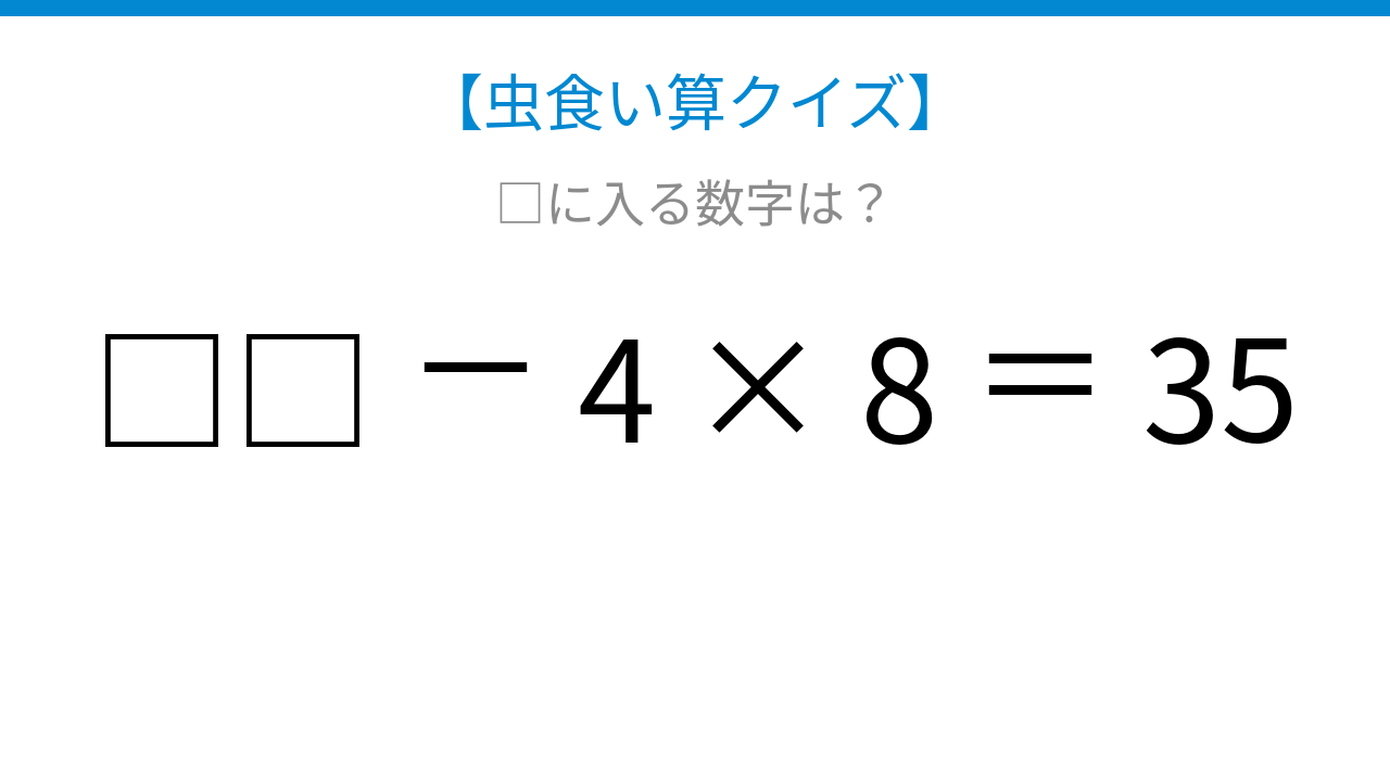 【虫食い算クイズ】□に入る数字は？論理で解ける！