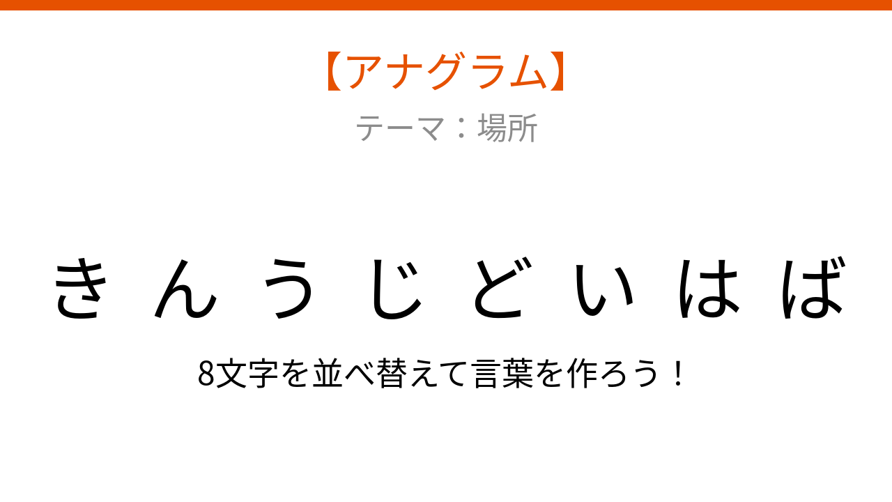 【アナグラム】場所に関する言葉を並べ替えて何？文字をバラバラにしました