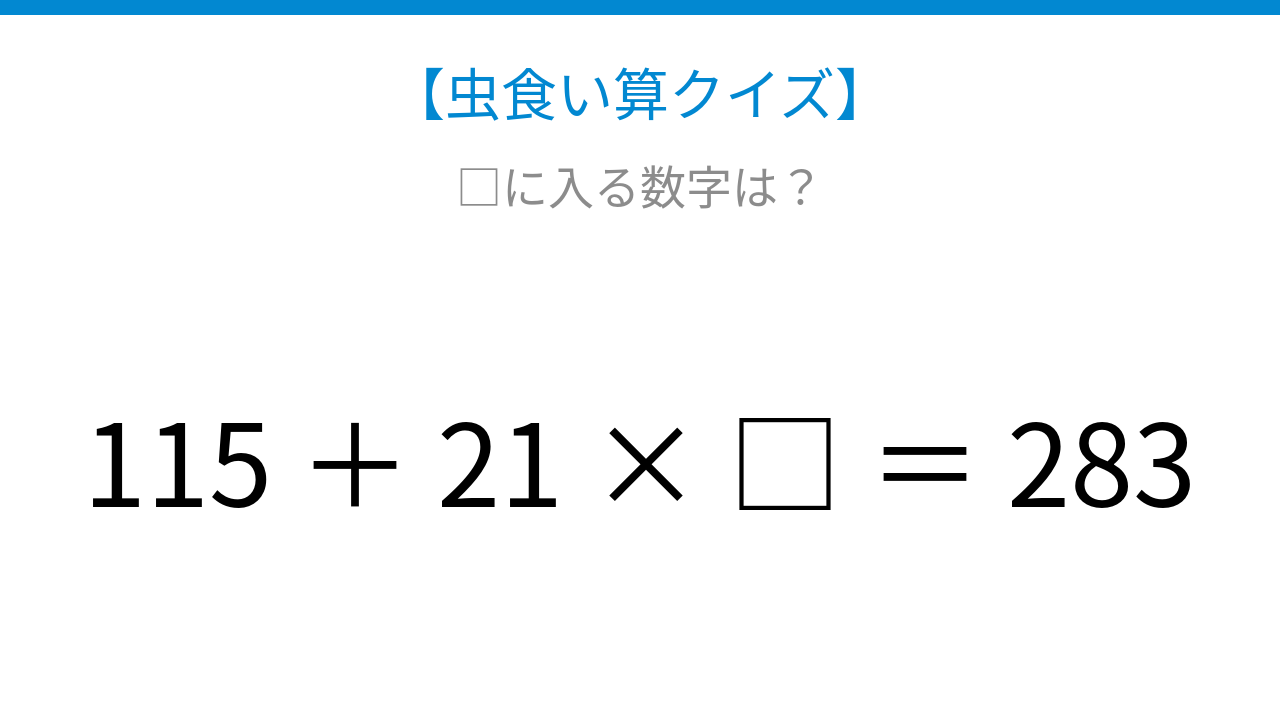【虫食い算クイズ】足し算と掛け算が混じった式を解ける？