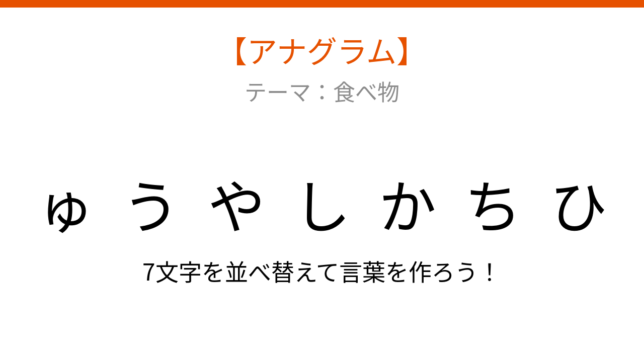 【アナグラム】食べ物をパッとわかる？バラバラになった文字を並べ替えて