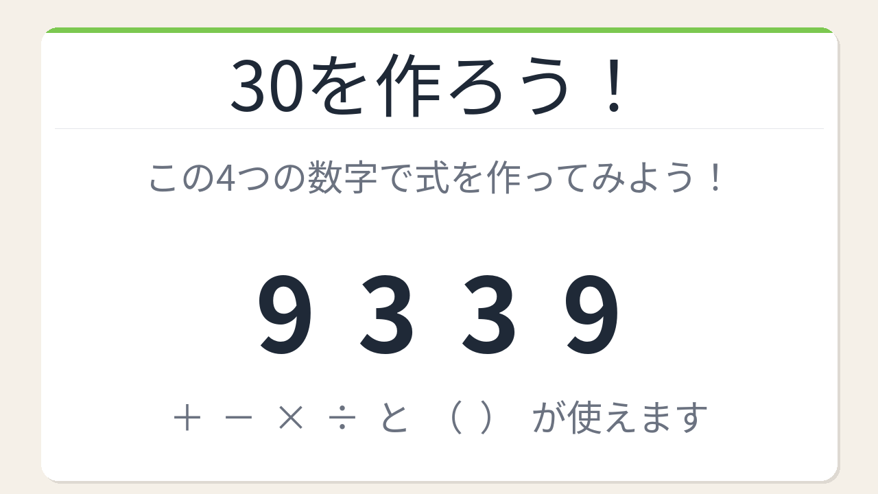 【数式パズル】閃けば一瞬、詰まれば沼!9・3・3・9で30を作ろう!
