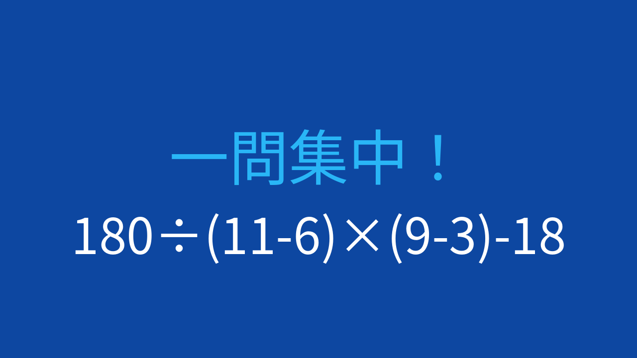 【計算クイズ】引き算と割り算・掛け算の優先順位を確認する問題