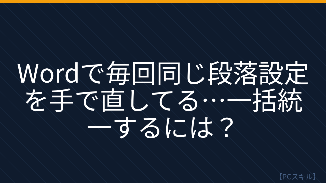 【PCスキル】まだ手作業で段落調整してるの？
