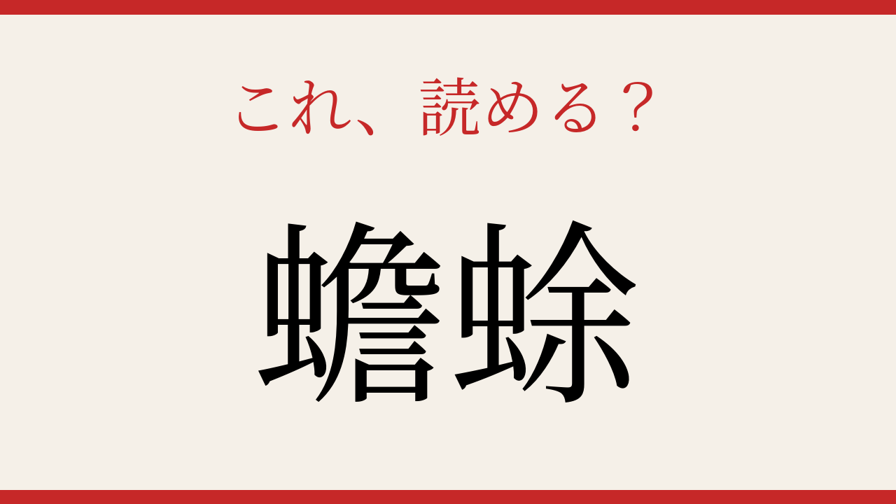 【難読漢字】見たことはあるけど読めない！池や沼に潜む両生類
