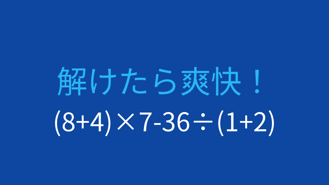 【計算クイズ】括弧が2つ！掛け算と割り算の優先順位がカギ