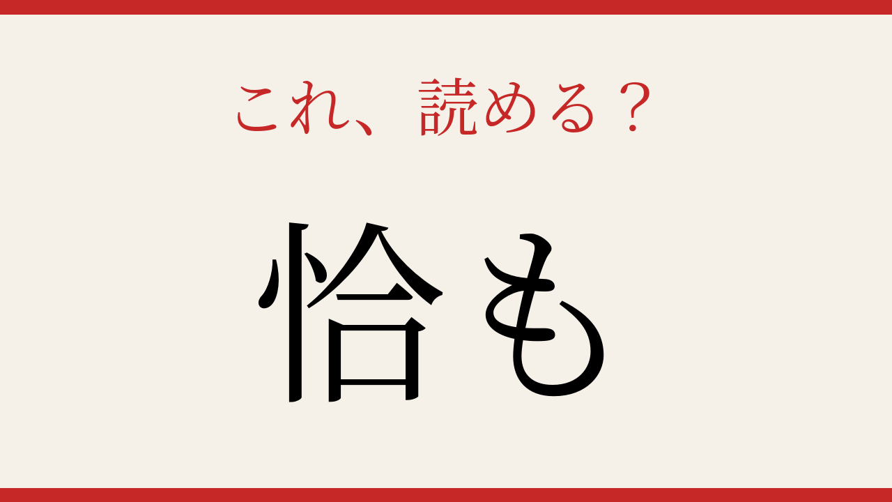 【難読漢字】これが読めたら国語力上級者！の問題イメージ