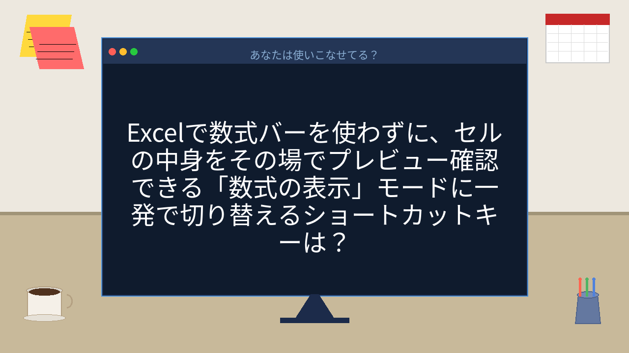 【PCスキル】Excelの数式、いちいちセルクリックして確認してない？の問題イメージ