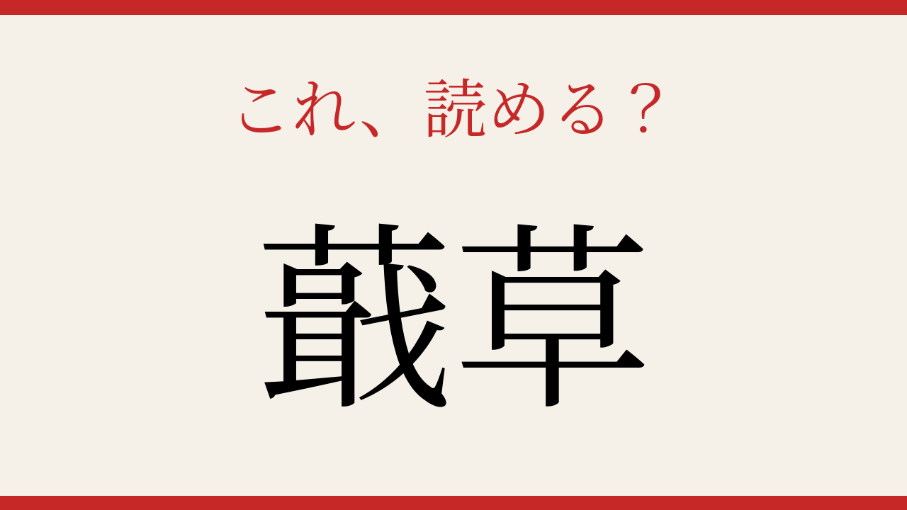 【難読漢字】これが読めたら博識！日本の薬草