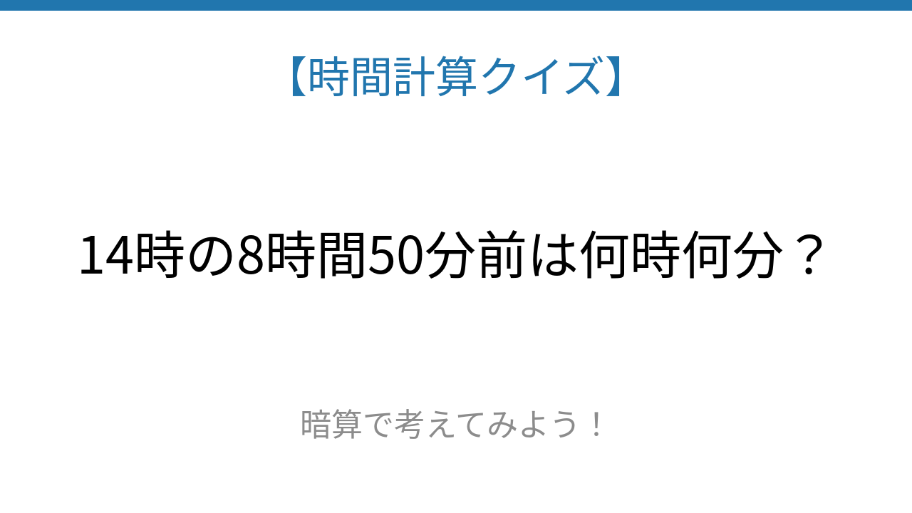 【時間計算クイズ】サッと解けたらスゴい！