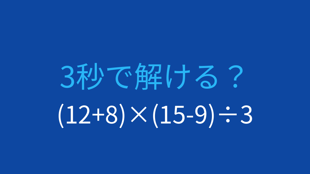 【計算クイズ】括弧が2つ！計算順序をマスターできる？