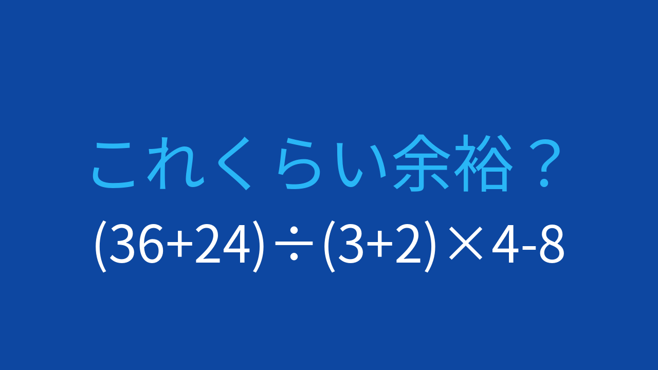 【計算クイズ】括弧と四則演算を使いこなせますか？