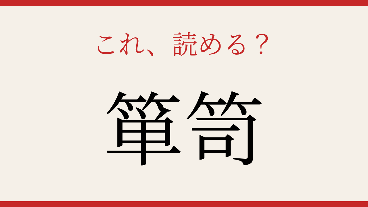 【難読漢字】これが読めたら博識！
