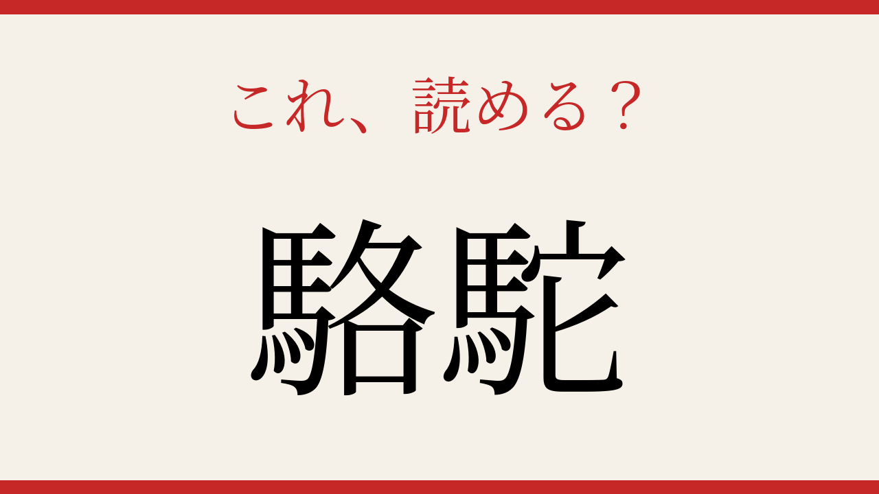 【難読漢字】つい読み間違える！砂漠の王者