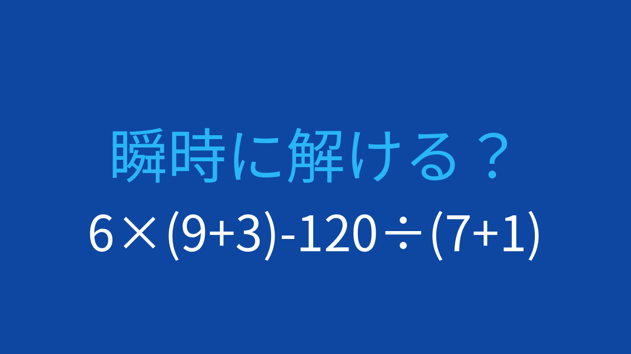 【計算クイズ】6×(9+3)-120÷(7+1)の答えは？の問題イメージ