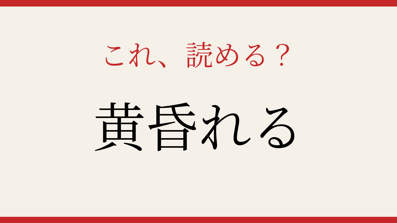 【難読漢字】意外と読めない？