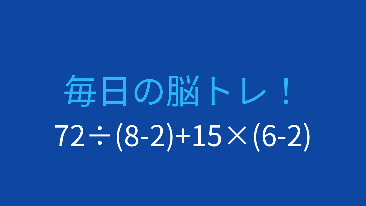 【計算クイズ】括弧が2つ、足し算と掛け算の優先順位を確認する問題