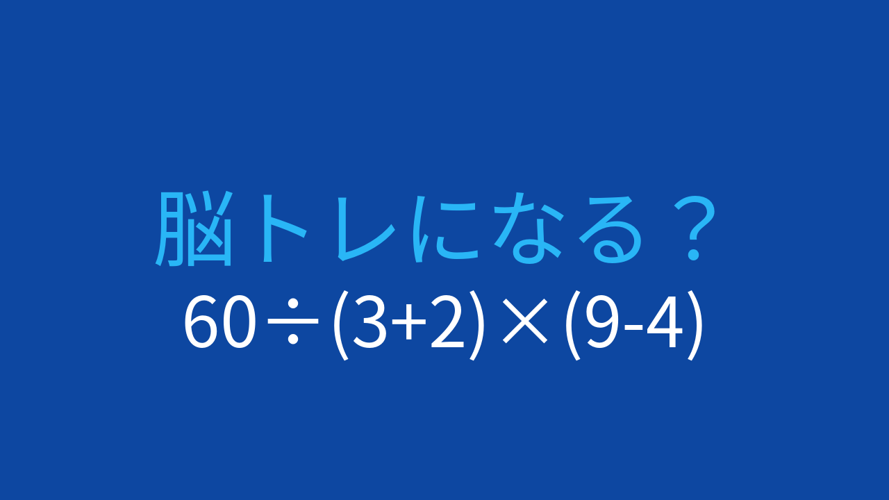 【計算クイズ】60÷(3+2)×(9-4) の答えは？