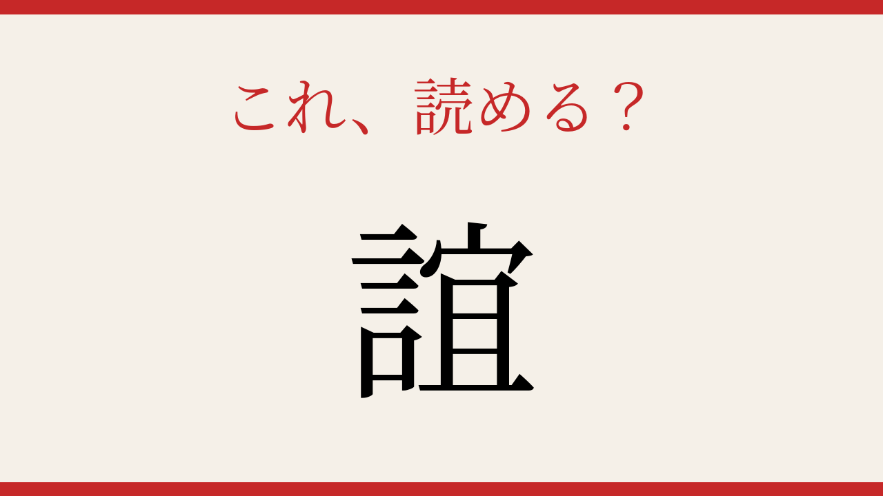 【難読漢字】社会人なら読めるはず！大人の語彙力が試される一字ですの問題イメージ