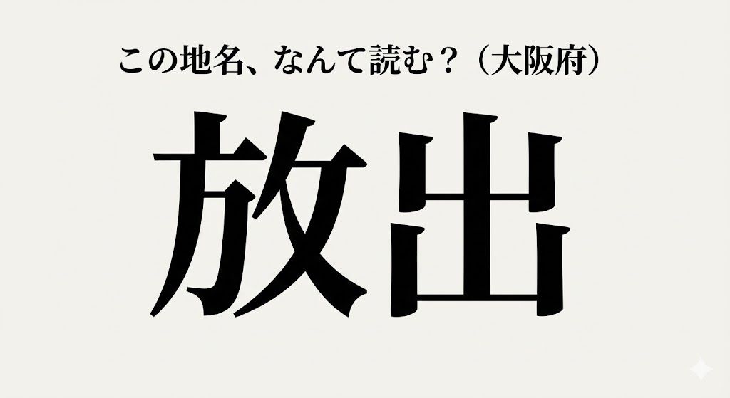 【難読地名】大阪人は全員読める！？他県民には衝撃的なあの駅名の問題イメージ