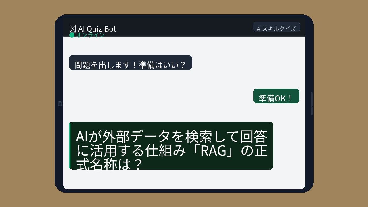【AIクイズ】会議で「RAG」って出てきて固まったことない？の問題イメージ