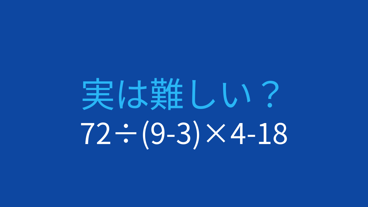 【計算クイズ】72÷(9-3)×4-18の答えは？