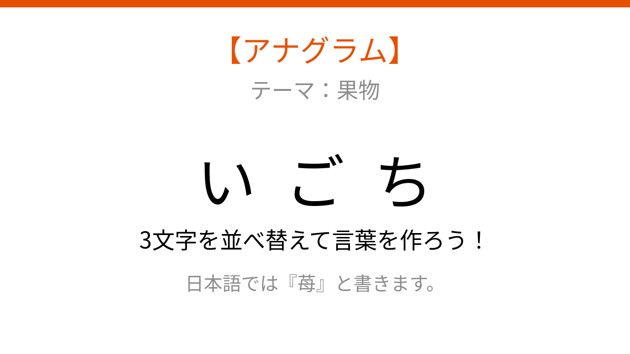 【アナグラム】バラバラになった文字を並べ替えて何の果物？